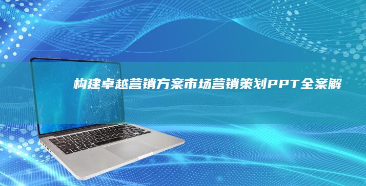 构建卓越营销方案：市场营销策划PPT全案解析